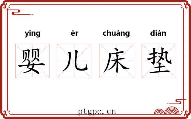 婴儿床垫