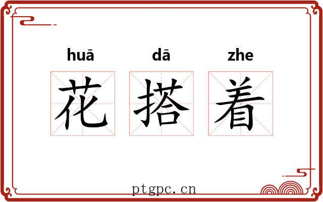 花搭着