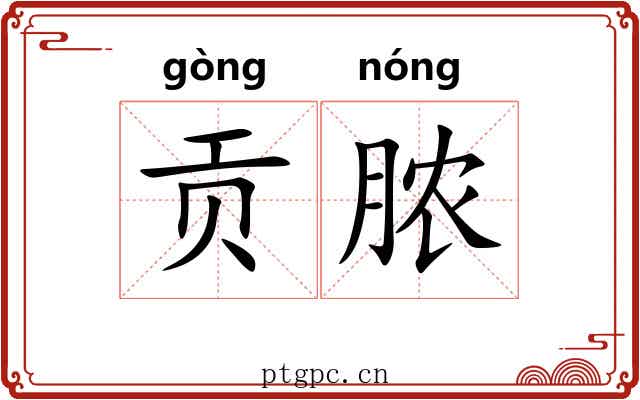 贡脓