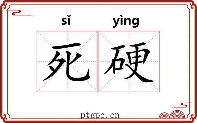 死硬
