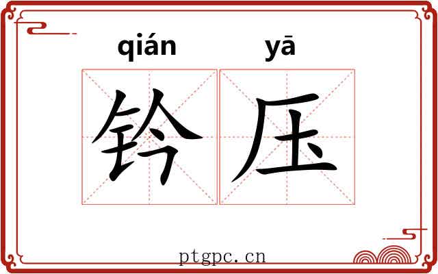 钤压
