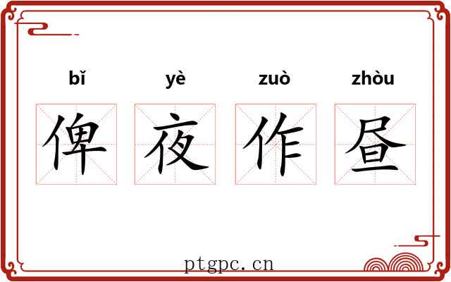 俾夜作昼 俾夜作昼