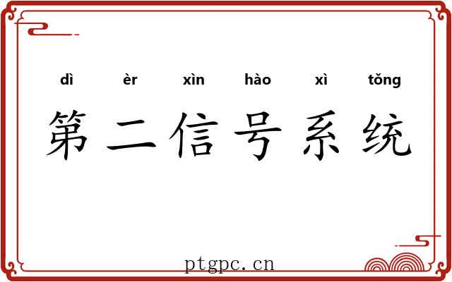 第二信号系统
