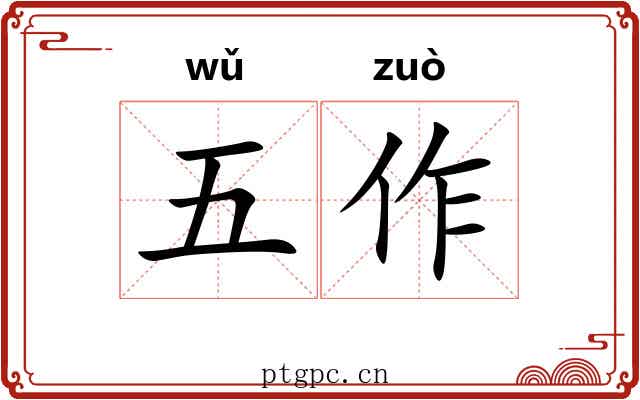 五作