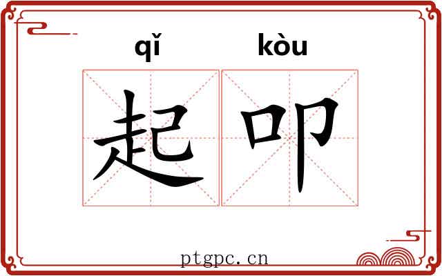 起叩