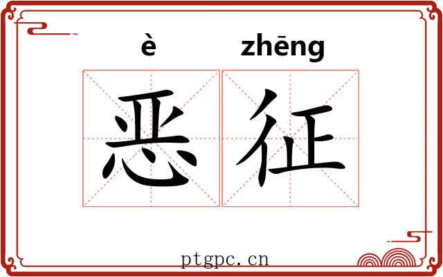 恶征 恶征