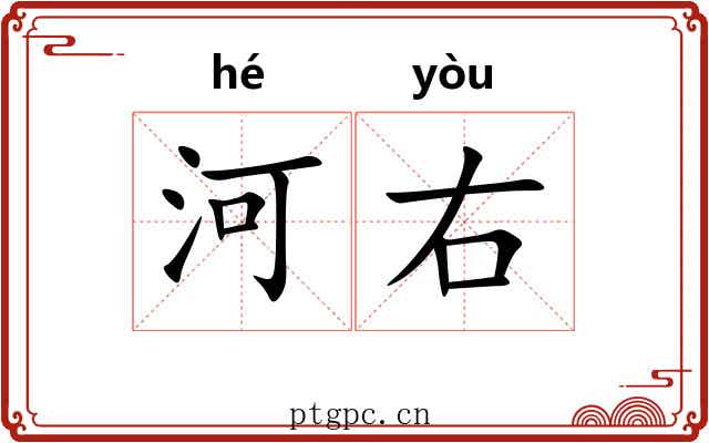 河右