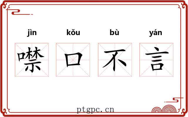 噤口不言 噤口不言