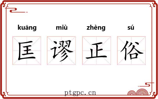 匡谬正俗 匡谬正俗