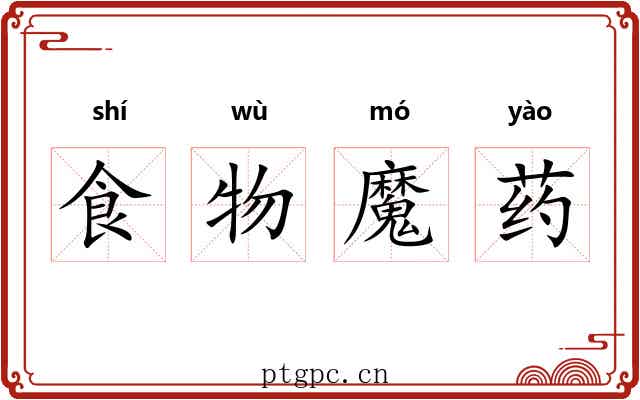 食物魔药 食物魔药