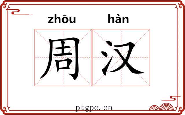 周汉