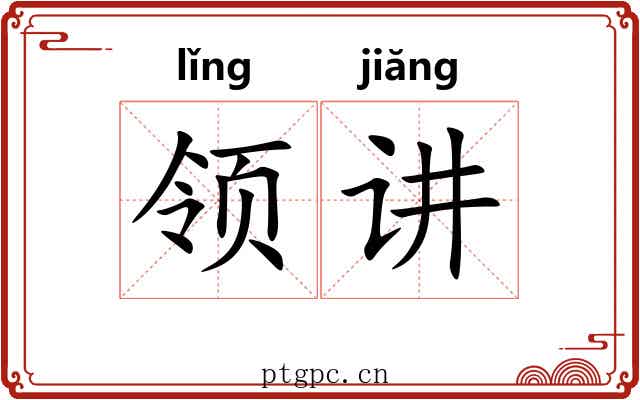 领讲