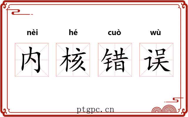 内核错误
