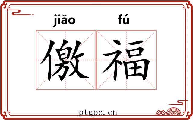 儌福