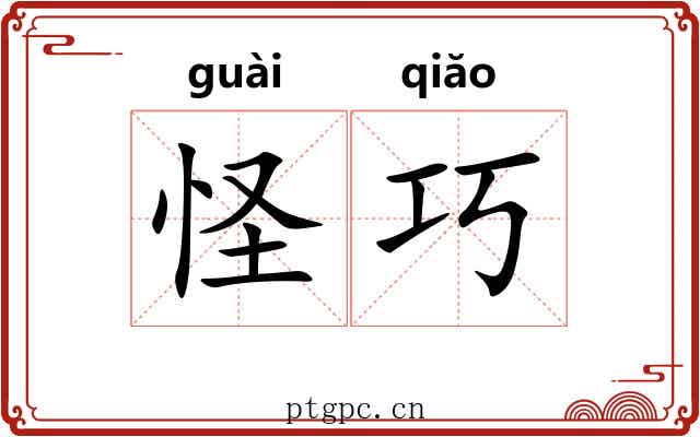 怪巧 怪巧