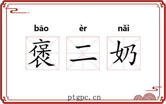褒二奶