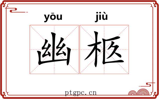 幽柩