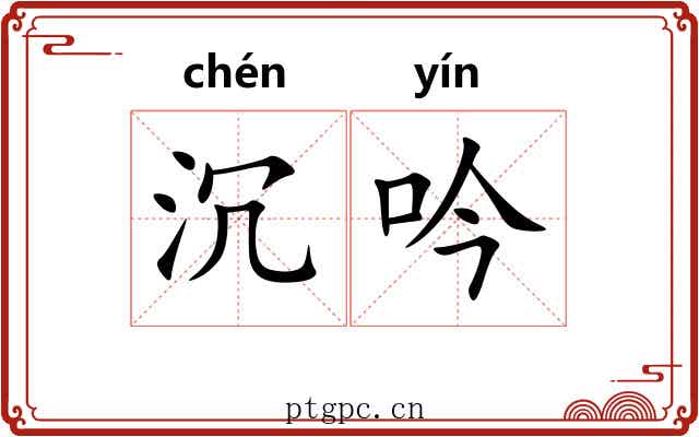 沉吟 沉吟