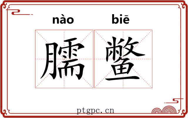 臑鳖
