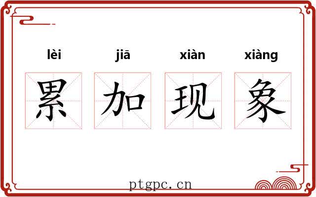 累加现象