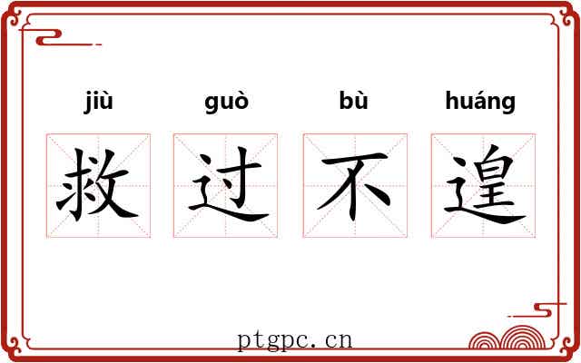 救过不遑