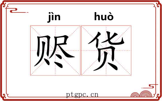 赆货