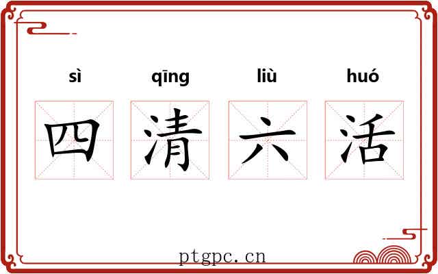 四清六活 四清六活