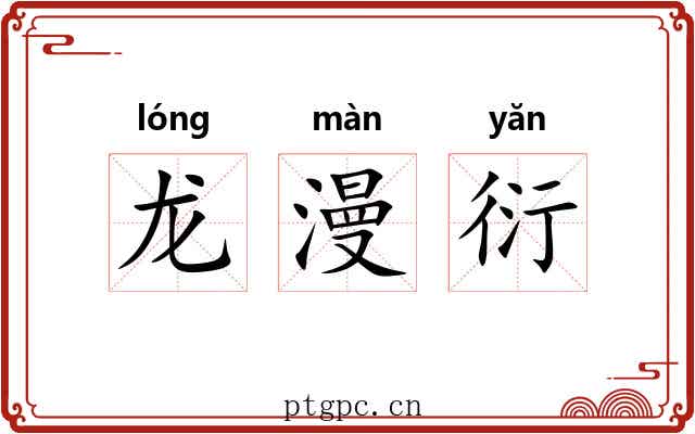 龙漫衍