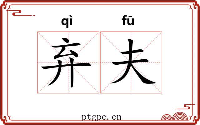 弃夫