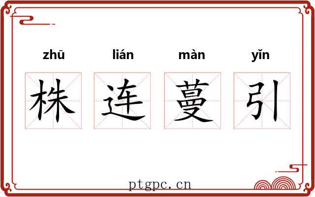 株连蔓引 株连蔓引