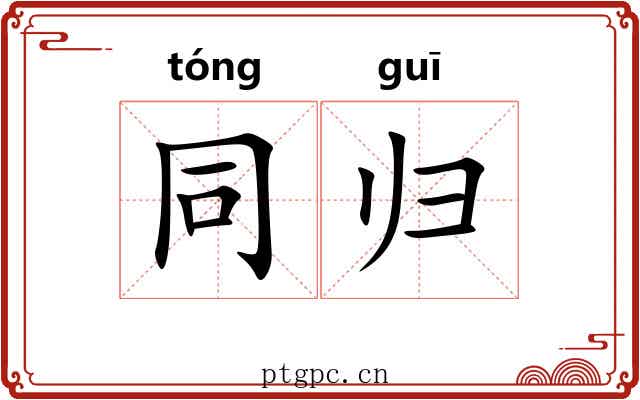 同归