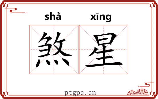 煞星
