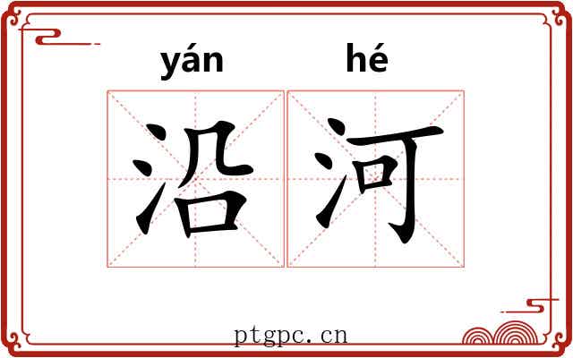 沿河