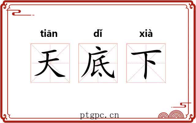 天底下