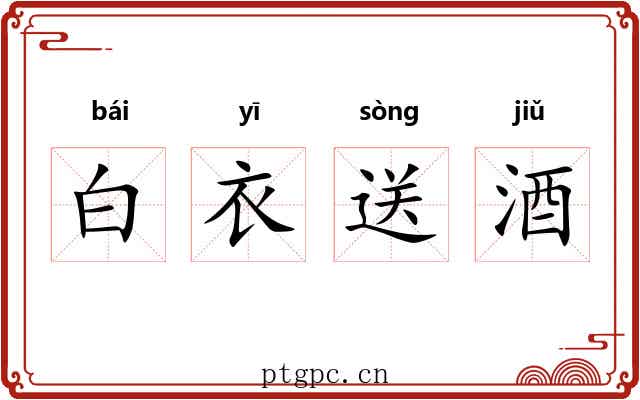 白衣送酒 白衣送酒
