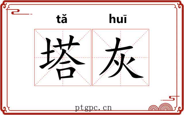 塔灰