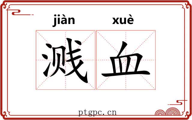 溅血