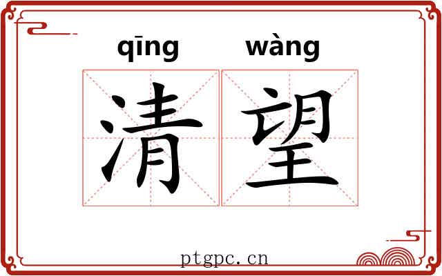 清望