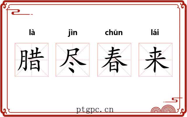 腊尽春来 腊尽春来