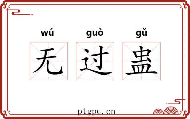 无过蛊