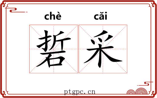 硩采
