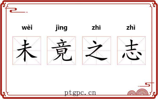 未竟之志 未竟之志