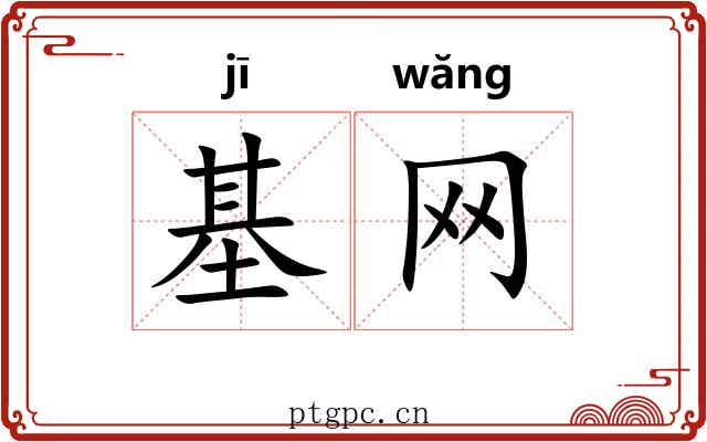 基网
