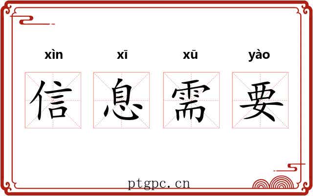 信息需要