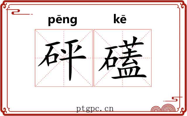 砰礚