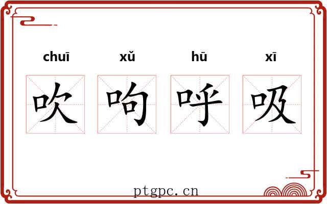 吹呴呼吸