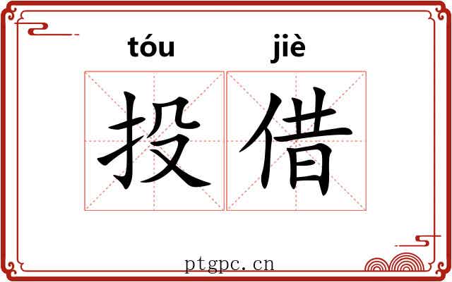投借 投借