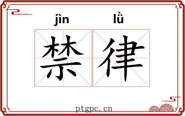 禁律