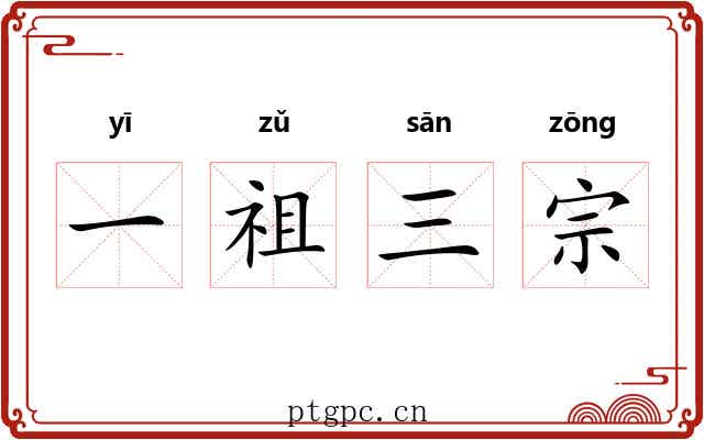 一祖三宗 一祖三宗