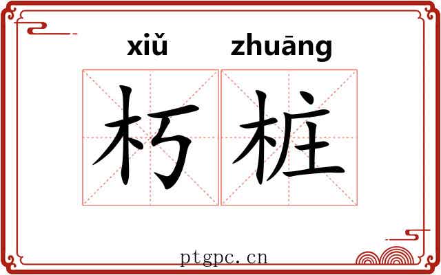 朽桩